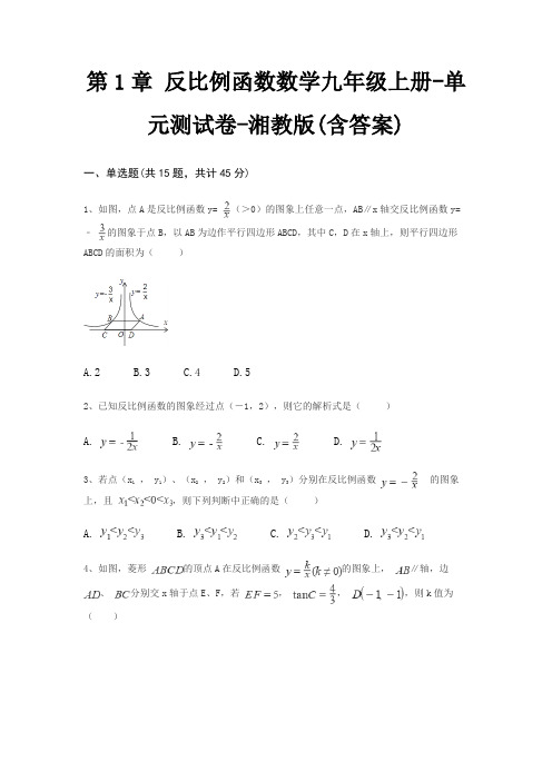 第1章 反比例函数数学九年级上册-单元测试卷-湘教版(含答案)