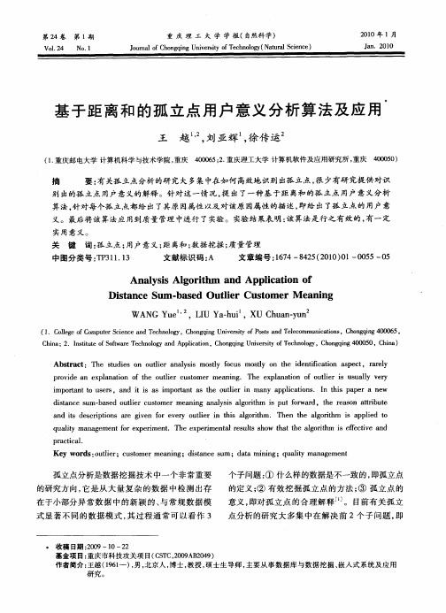 基于距离和的孤立点用户意义分析算法及应用