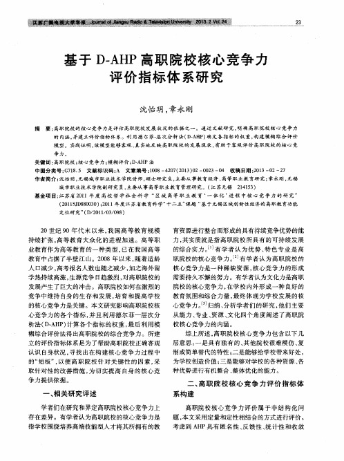 基于D-AHP高职院校核心竞争力评价指标体系研究