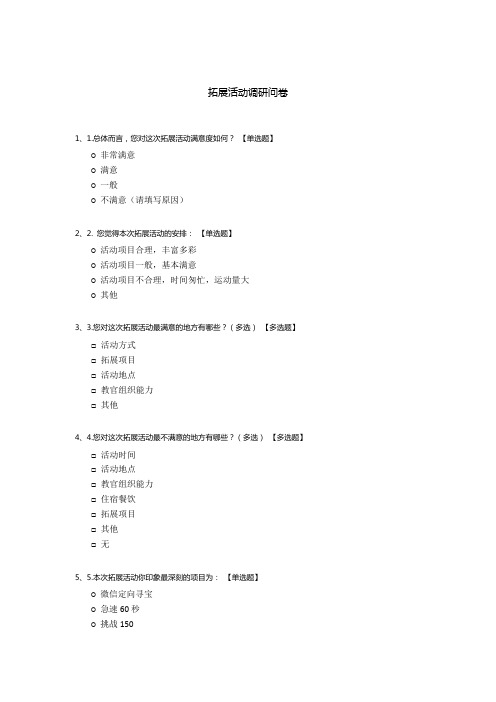 拓展活动调研问卷