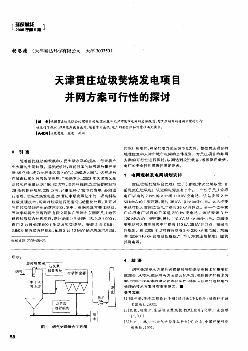 天津贯庄垃圾焚烧发电项目并网方案可行性的探讨