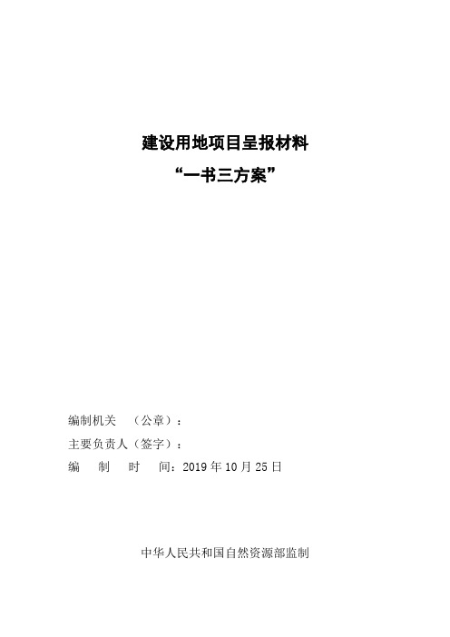 建设用地项目呈报材料