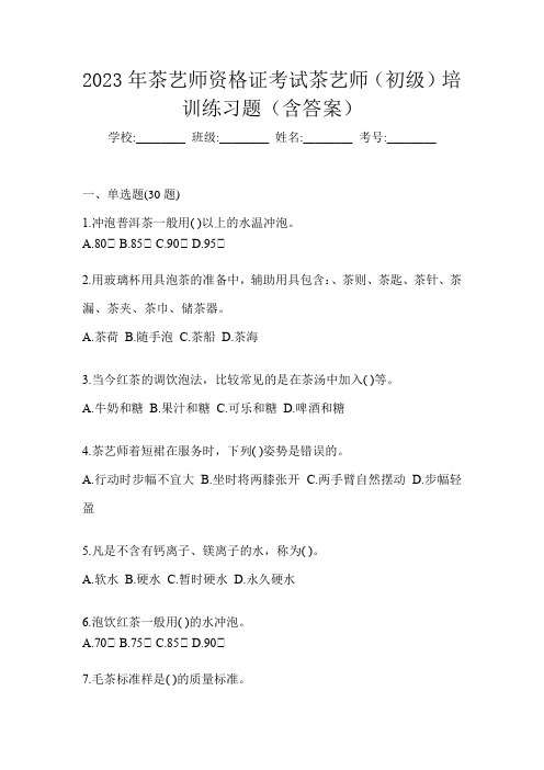 2023年茶艺师资格证考试茶艺师(初级)培训练习题(含答案)