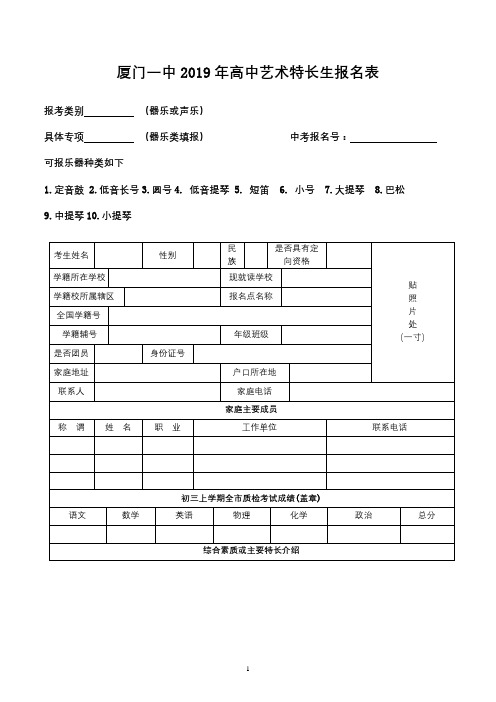 厦门一中2019年高中艺术特长生报名表【模板】