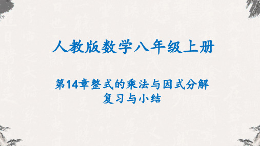 人教版八年级数学上册课件---第14章 整式的乘法与因式分解复习与小结