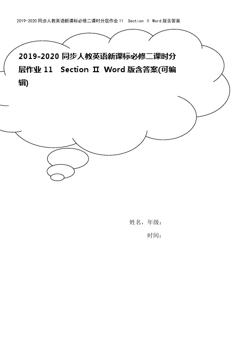 2019-2020同步人教英语新课标必修二课时分层作业11 Section Ⅱ Word版含答案
