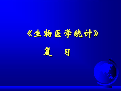 生物医学统计复习