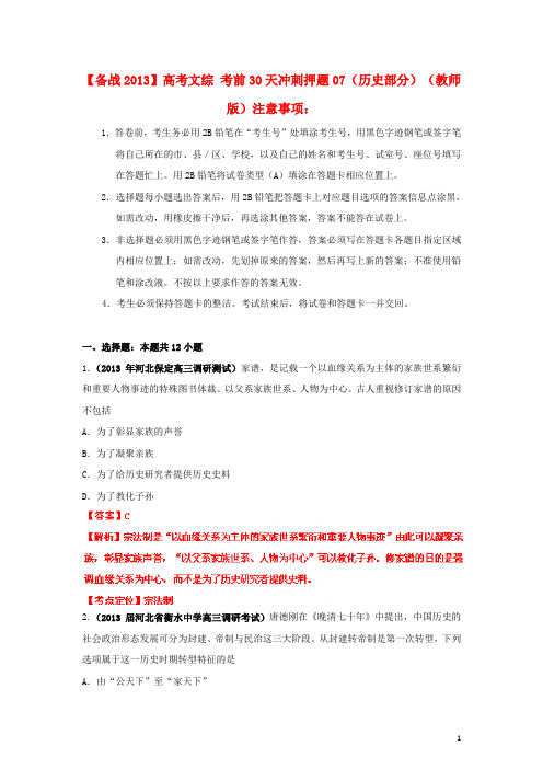 高考文综 考前30天冲刺押题07(历史部分)(教师版)