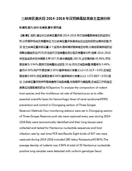 三峡库区重庆段2014-2016年汉坦病毒鼠类宿主监测分析