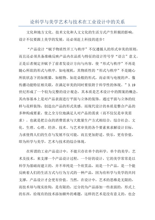 论科学与美学艺术与技术在工业设计中的关系