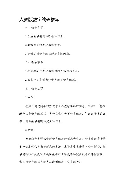 人教版数字编码市公开课获奖教案省名师优质课赛课一等奖教案