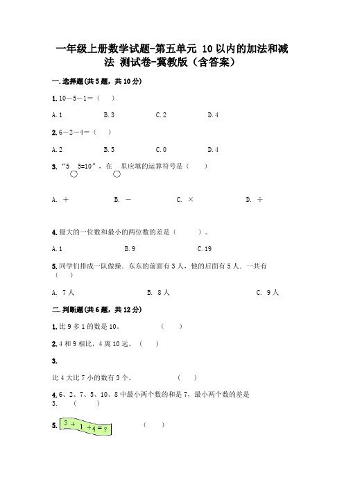 新版一年级数学上册试题第五单元10以内的加法和减法测试卷冀教版(附答案)(1)