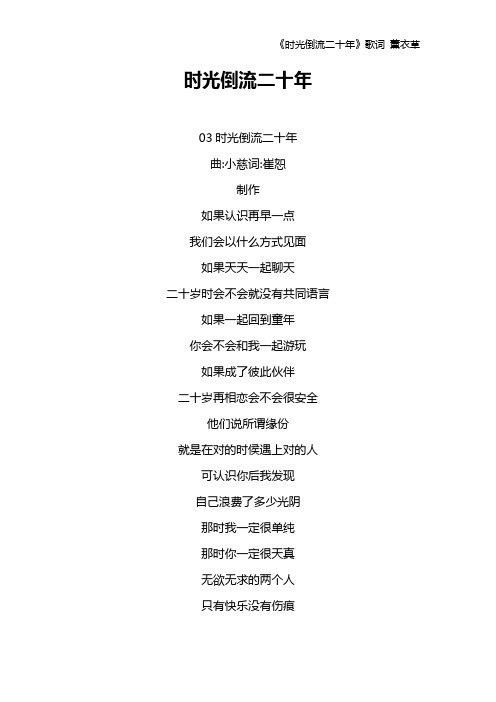 《时光倒流二十年》歌词 薰衣草