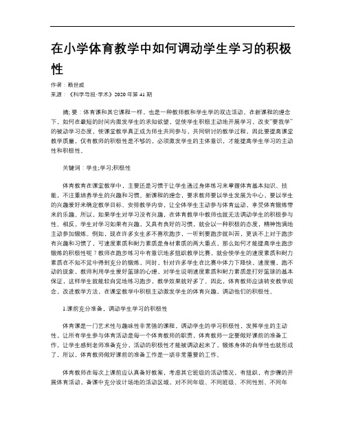 在小学体育教学中如何调动学生学习的积极性