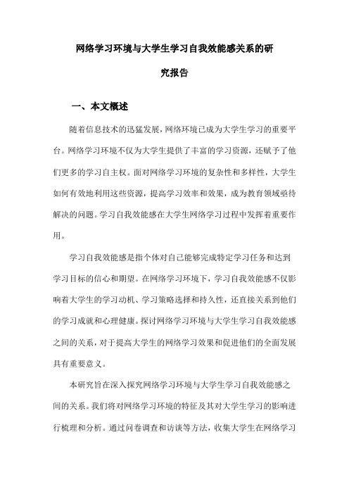 网络学习环境与大学生学习自我效能感关系的研究报告