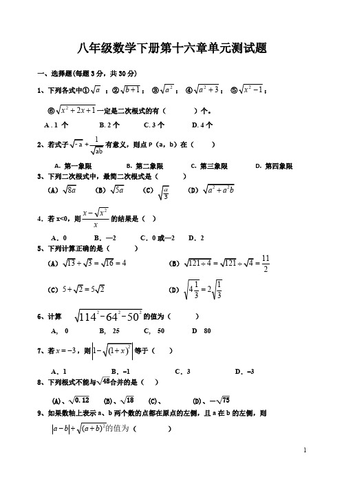 人教版八年级数学下册第十六章单元测试题(可编辑修改word版)