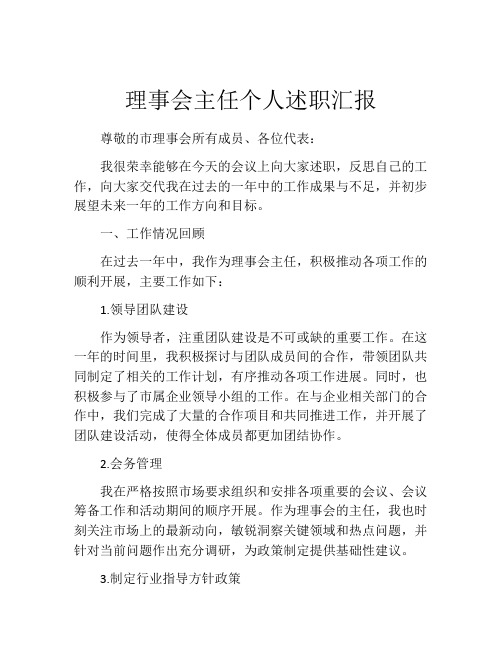 理事会主任个人述职汇报