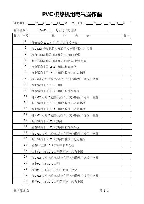 220kvⅠ母由运行转检修(冷备用)操作票