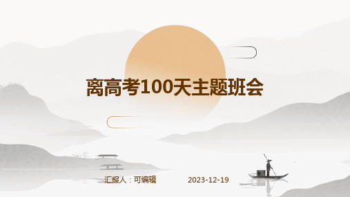 离高考100天主题班会