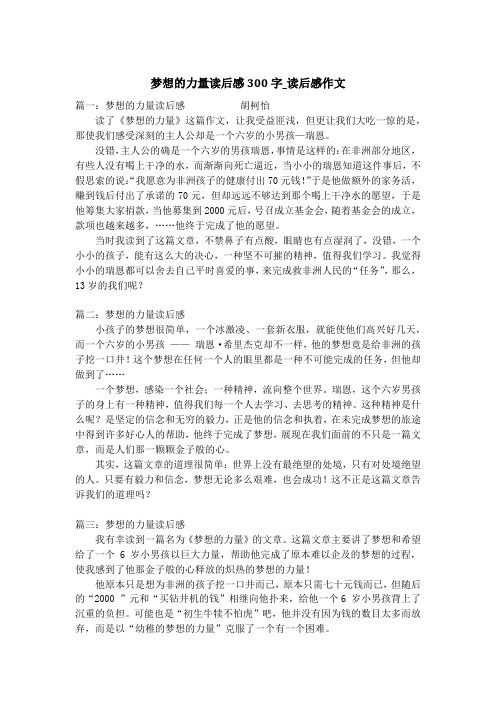 梦想的力量读后感300字_读后感作文