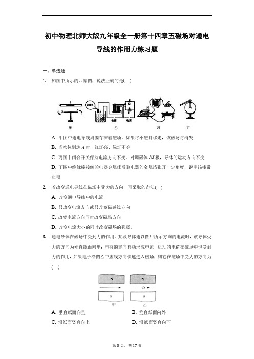 初中物理北师大版九年级全一册第十四章五磁场对通电导线的作用力练习题-普通用卷