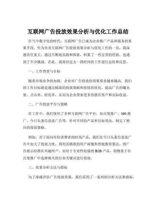 互联网广告投放效果分析与优化工作总结