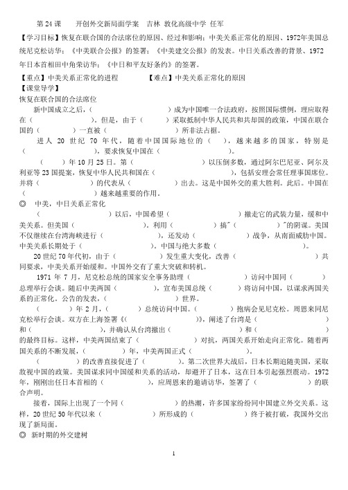 高一历史必修一24课    开创外交新局面 学案