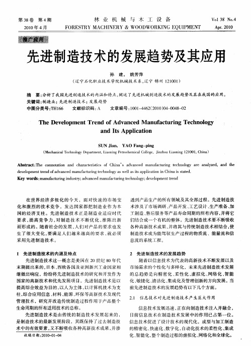 先进制造技术的发展趋势及其应用