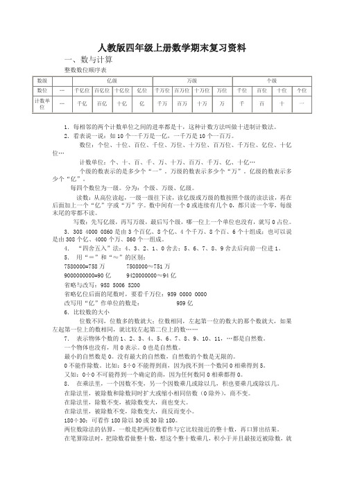 新人教版四年级上册数学期末复习资料-名师版