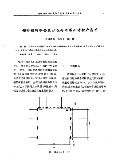 锚索锚网联合支护在西固煤业的推广应用