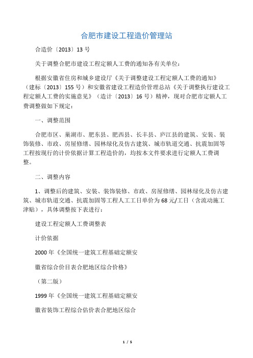 关于调整合肥市建设工程定额人工费的通知 合造价〔2013〕13号单价为68元工日(含流动施工津贴)