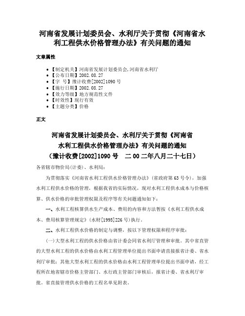 河南省发展计划委员会、水利厅关于贯彻《河南省水利工程供水价格管理办法》有关问题的通知