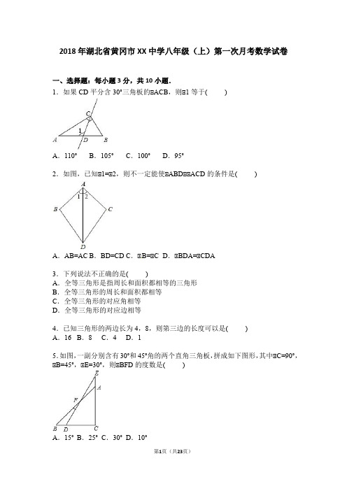 2018年湖北省黄冈市XX中学八年级(上)第一次月考数学试卷