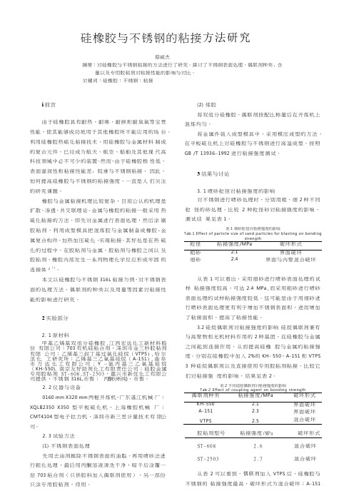 硅橡胶与不锈钢粘接方法研究