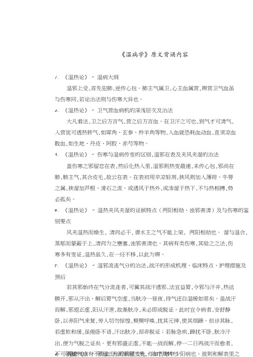 温病学重点条文.pdf