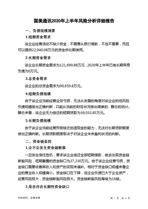 国美通讯2020年上半年财务风险分析详细报告