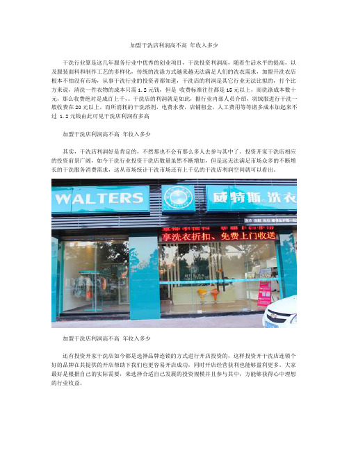 加盟干洗店利润高不高