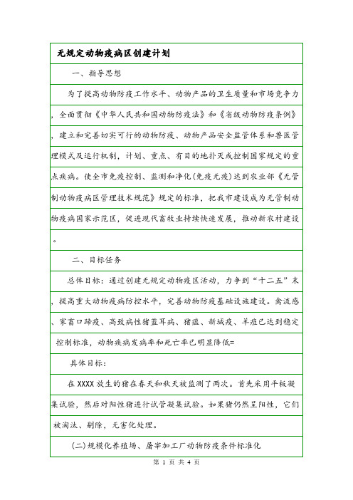 无规定动物疫病区创建计划.doc