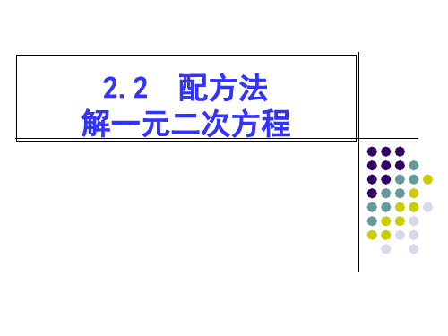 北师大课标版初中数学九年级上册第二章2.2 用配方法求解一元二次方程(共16张PPT)