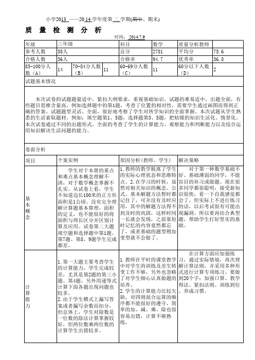 三年级数学质量分析