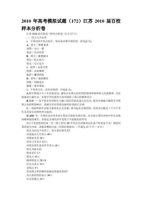 2010年高考模拟试题江苏2010届百校样本分析卷