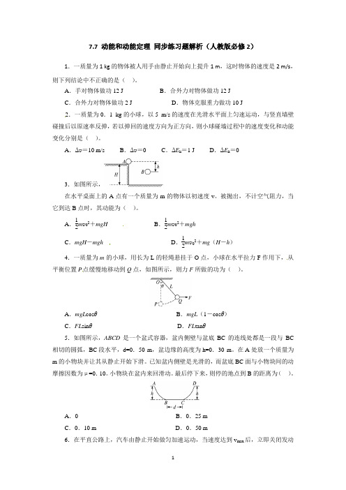 高一物理同步练习题解析 7.7 动能和动能定理 (人教版必修2)