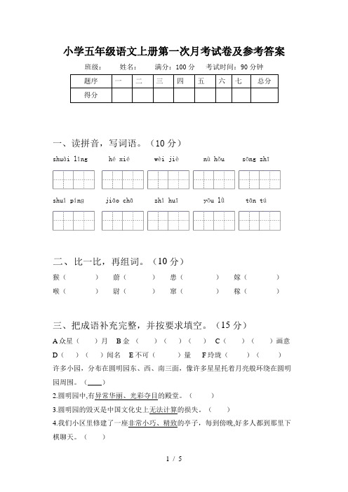 小学五年级语文上册第一次月考试卷及参考答案