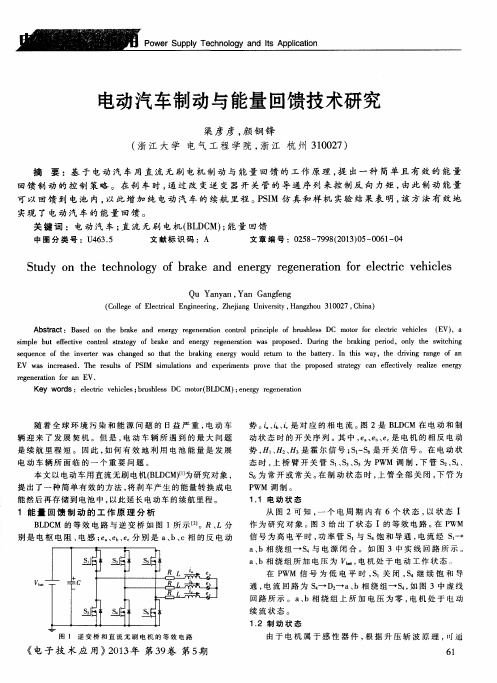 电动汽车制动与能量回馈技术研究