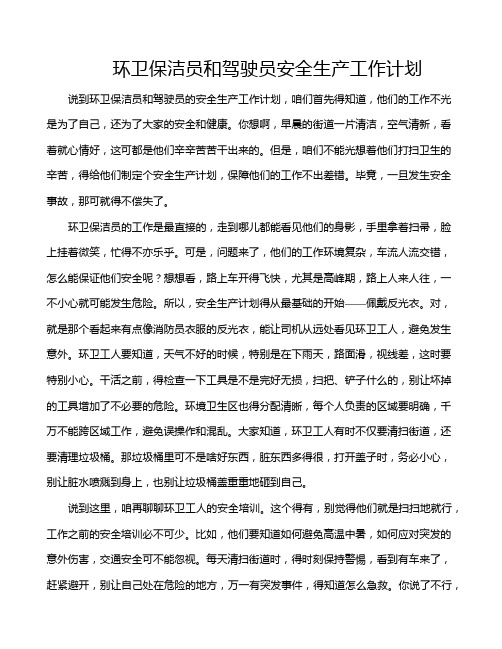 环卫保洁员和驾驶员安全生产工作计划