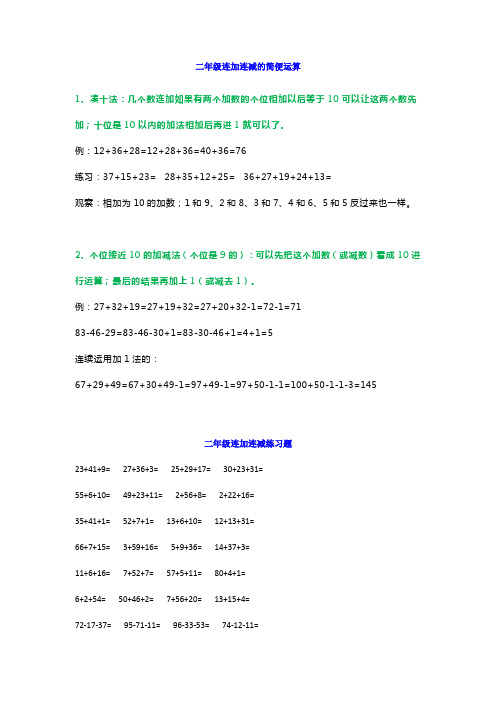 【小学数学】小学二年级数学连加连减口算口诀+练习