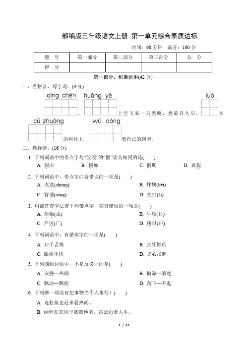 部编版三年级语文上册第一单元综合素质达标附答案