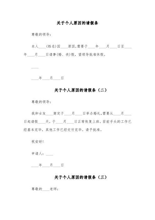 关于个人原因的请假条(六篇)