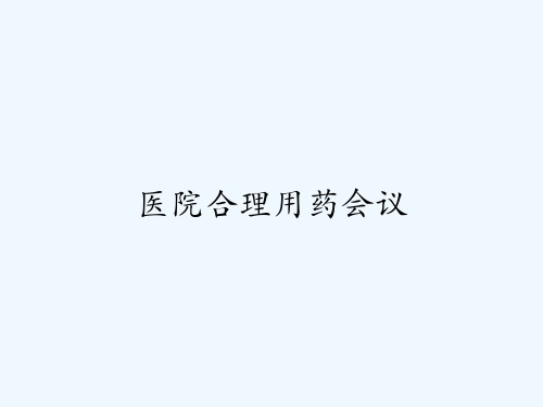 医院合理用药会议-PPT