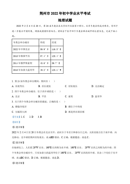 精品解析：2022年湖北省荆州市中考地理真题(解析版)